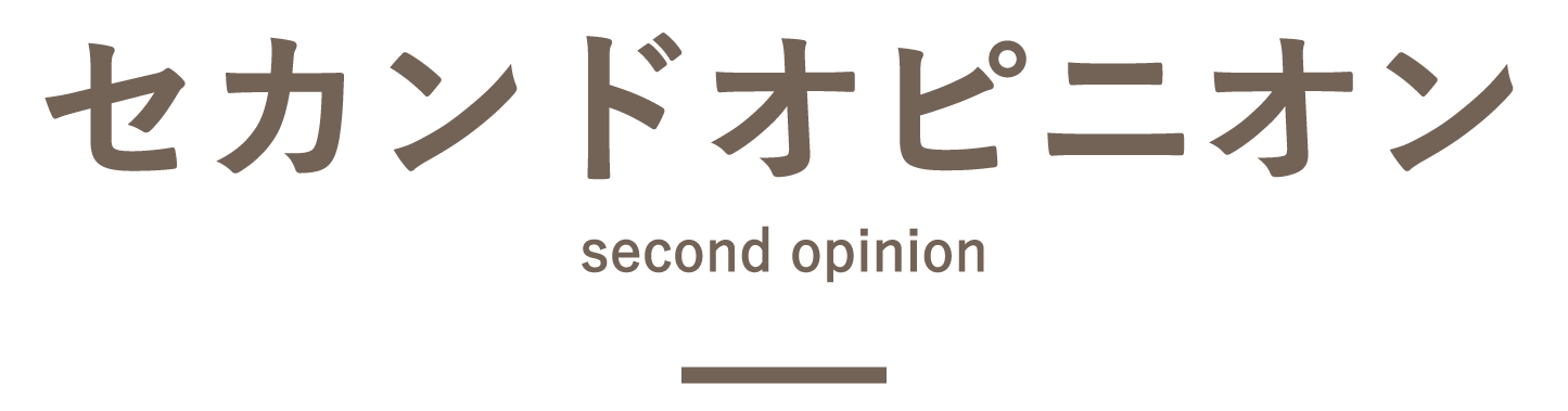 セカンドオピニオン