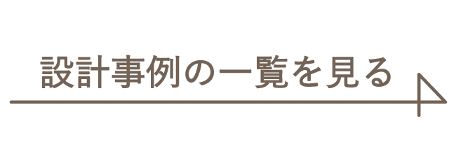 設計事例一覧を見るボタン