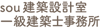 sou建築設計室 一級建築士事務所