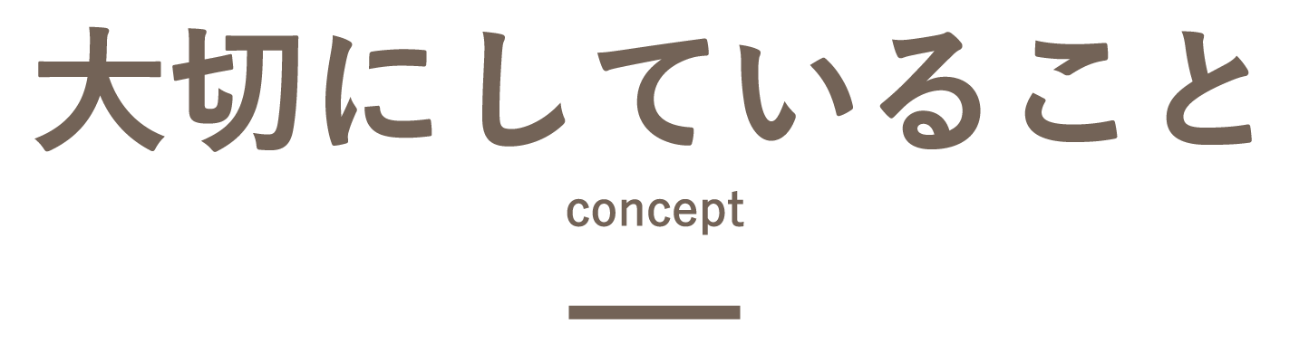 大切にしていること