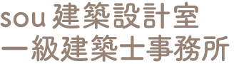 sou建築設計室 一級建築士事務所